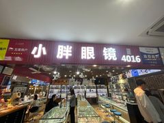 -三叶眼镜城批发市场(上海火车站店)