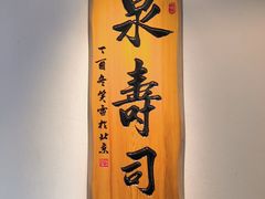 -泉寿司(万科公园店)