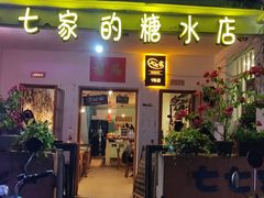 门面-七七家的糖水店(南湾街1号店)