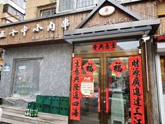 门面-五十中小肉串(南站店)