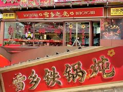 -那红花·东北菜铁锅炖(仙林金鹰店)