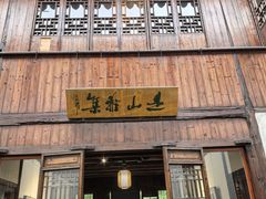 -月栖华明-云间草堂清茶馆(泗泾古镇店)