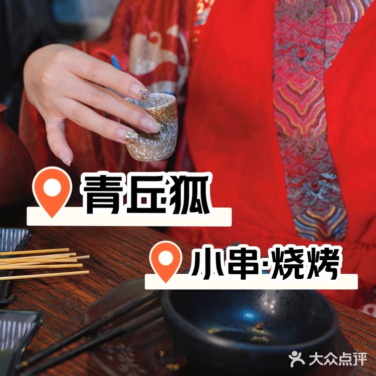 美食打卡｜青丘狐·小串·烧烤🍢