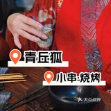 美食打卡｜青丘狐·小串·烧烤🍢