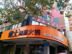 android_upload_pic-佬土鹅肠火锅(解放路店)