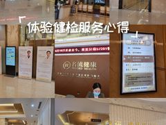 -名流健康高端体检中心·名宾门诊·健康管理