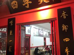 门面-四季美汤包(户部巷店)