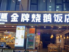 -创膳金牌烧鹅(棠下店)