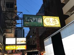 -池记(尖沙咀店)