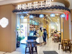 -哼哈豆花工房(高铁吾悦广场店)