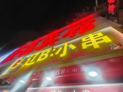-辽B·小串(总店)