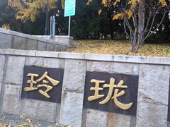 -玲珑塔公园