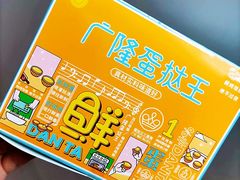 -广隆蛋挞王(农讲所店)