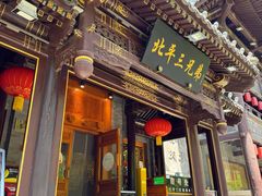 -北平三兄弟涮肉(簋街总店)