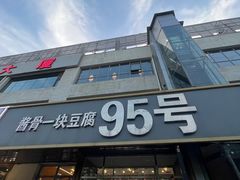 -95号酱骨·一块豆腐(展春园西路店)