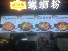 门面-桂湘缘卤味螺蛳粉
