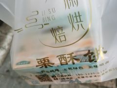 -栗酥饼(南长街店)