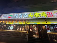 -陈有良尖椒鸡(渝中示范店)