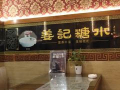 -姜记糖水(三联商城店)