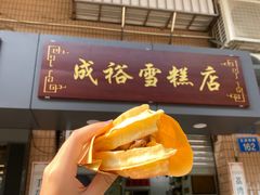 门面-成裕雪糕店(士多店)