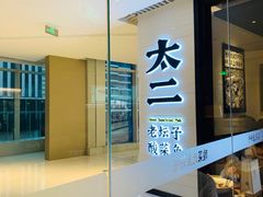 -新太二·鲜料川菜(晶耀前滩店)