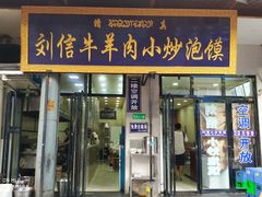 门面-刘信牛羊肉小炒泡馍(回民街店)