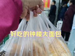 -钟楼大面包