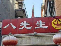 -八先生涮肉房(三里河店)