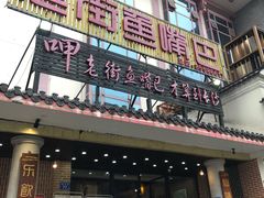 门面-老街鱼嘴巴(坡子街老店)