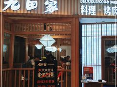 门面-九田家黑牛烤肉料理(西溪龙湖天街店)