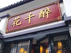 门面-花千醉(新街口店)