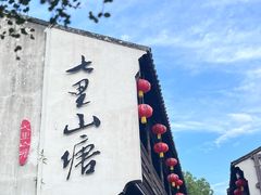 -鑫震源·苏式大虾生煎(山塘街店)