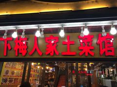 门面-下梅人家土菜馆(历史文化餐厅度假区店)