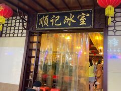 -顺记冰室(宝华路店)