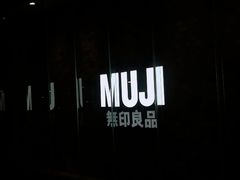 -MUJI无印良品(扬名广场2期店)