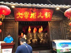 门面-矮板凳老火锅(宽窄巷子店)