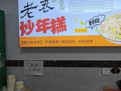 -老袁炒年糕(富豪路店)