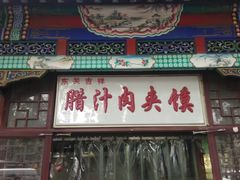 门面-东关吉祥西安腊汁肉夹馍(健德门店)