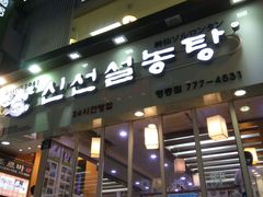 -神仙雪浓汤(明洞店)