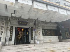 -徽镇小厨·经典徽菜(马连道店)