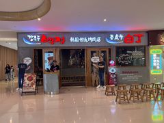 -姜虎东白丁烤肉(虹桥天地店)