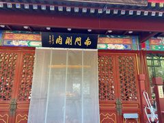-南门涮肉(通州大船店)