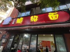 -二号桥脆绍面(星辉中路店)