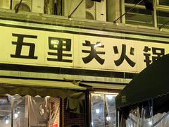 -五里关火锅(牛市口店)
