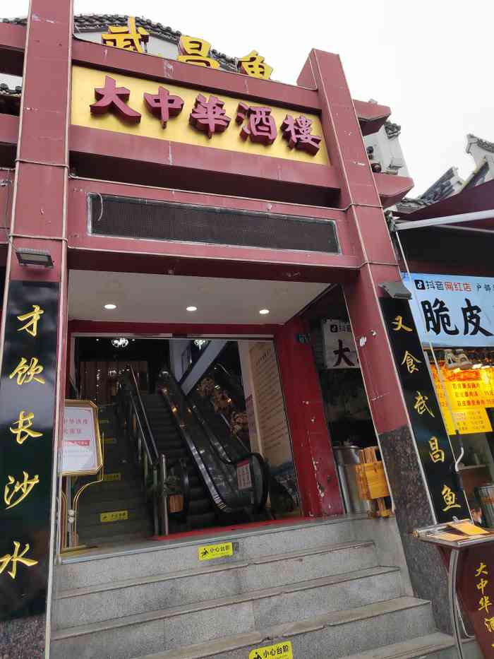 大中华酒楼(户部巷店)-"地理位置不错,留在户部巷正门旁边.服务.