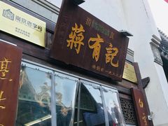 门面-清真蒋有记(老门东店)