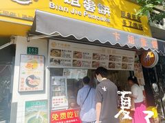 -卞姐蛋饼(陕西南路店)