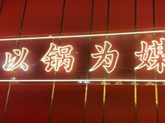 -川中渝夫火锅(铜陵万达广场店)