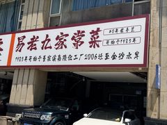 -易老九江湖菜(北滨一路店)
