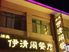 门面-清真·伊清阁餐厅